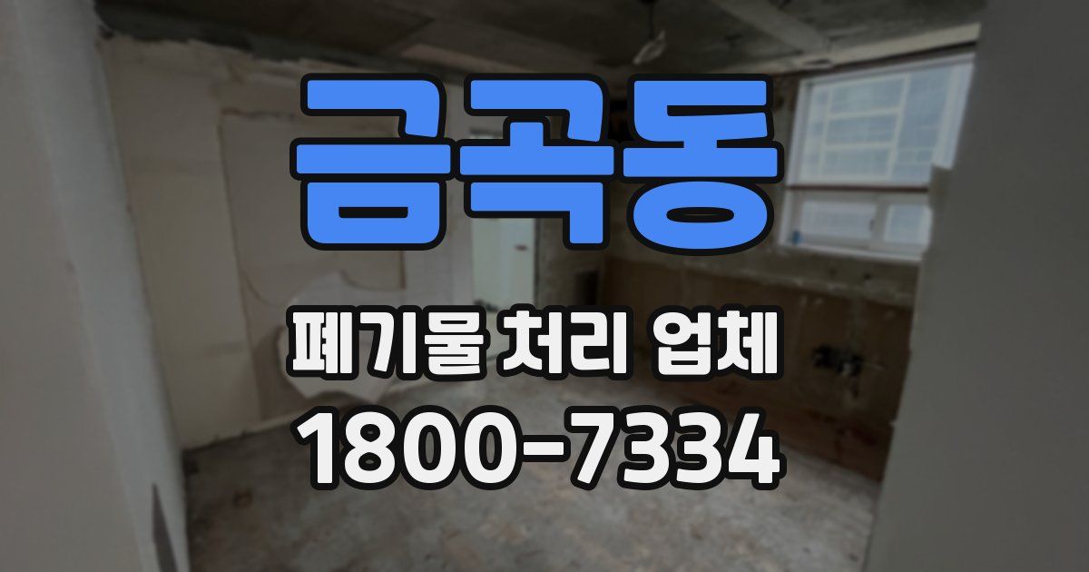금곡동 폐기물 처리 업체