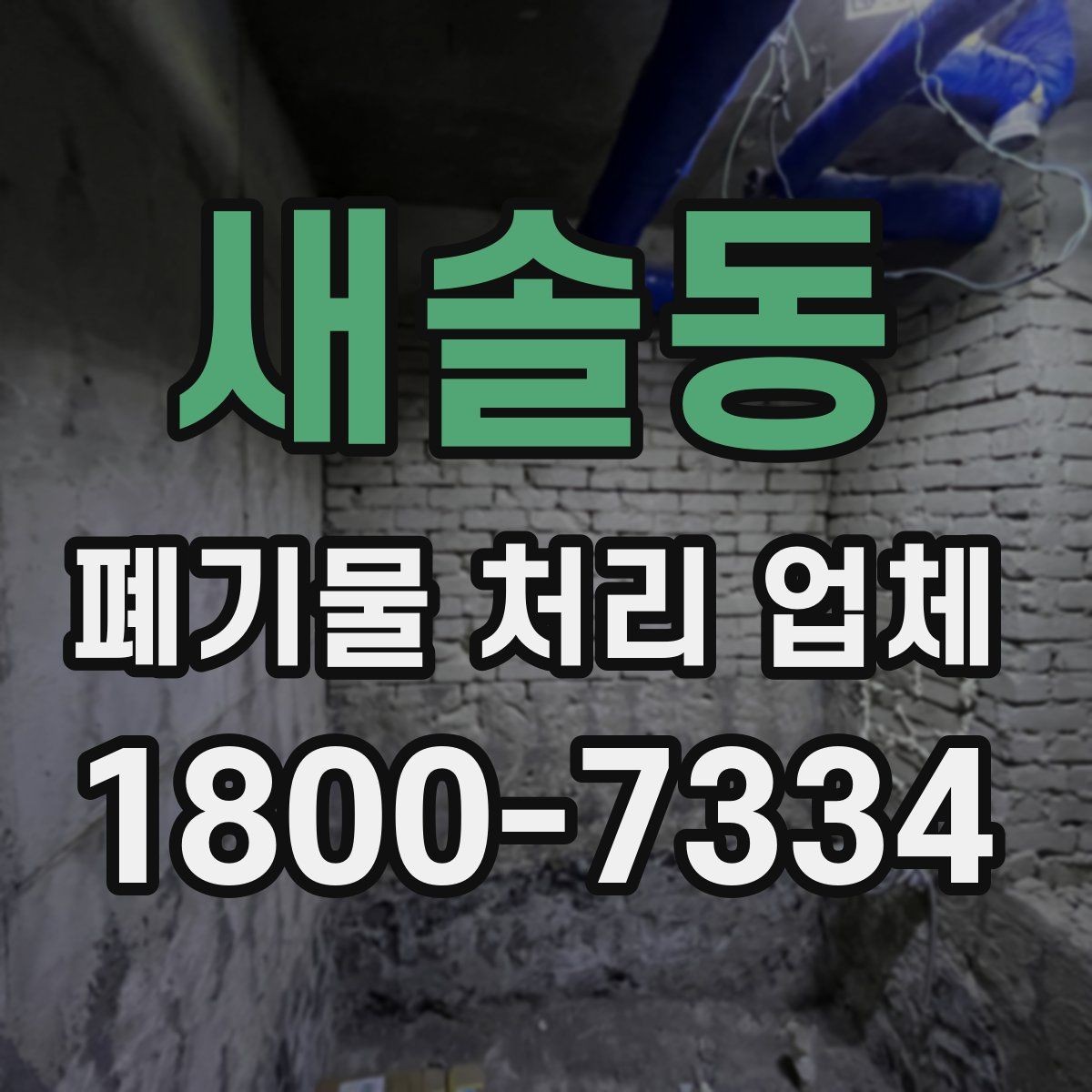 새솔동 폐기물 처리 업체 이용 전후로 챙길 사항