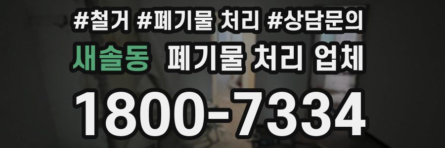 새솔동 폐기물 처리 업체