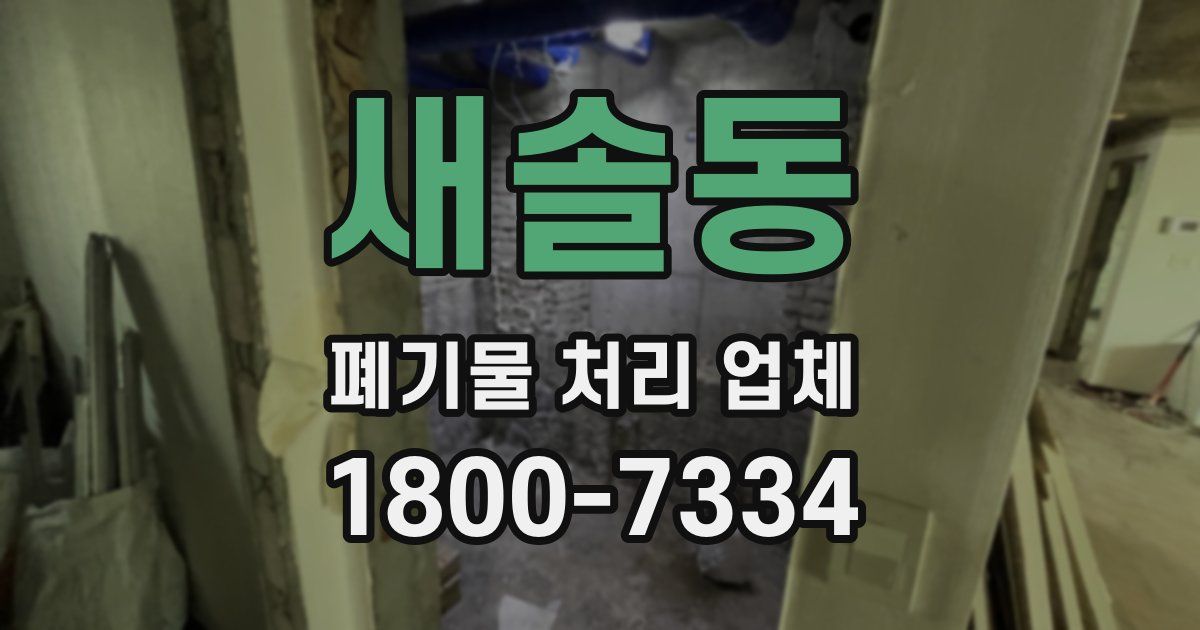 새솔동 폐기물 처리 업체