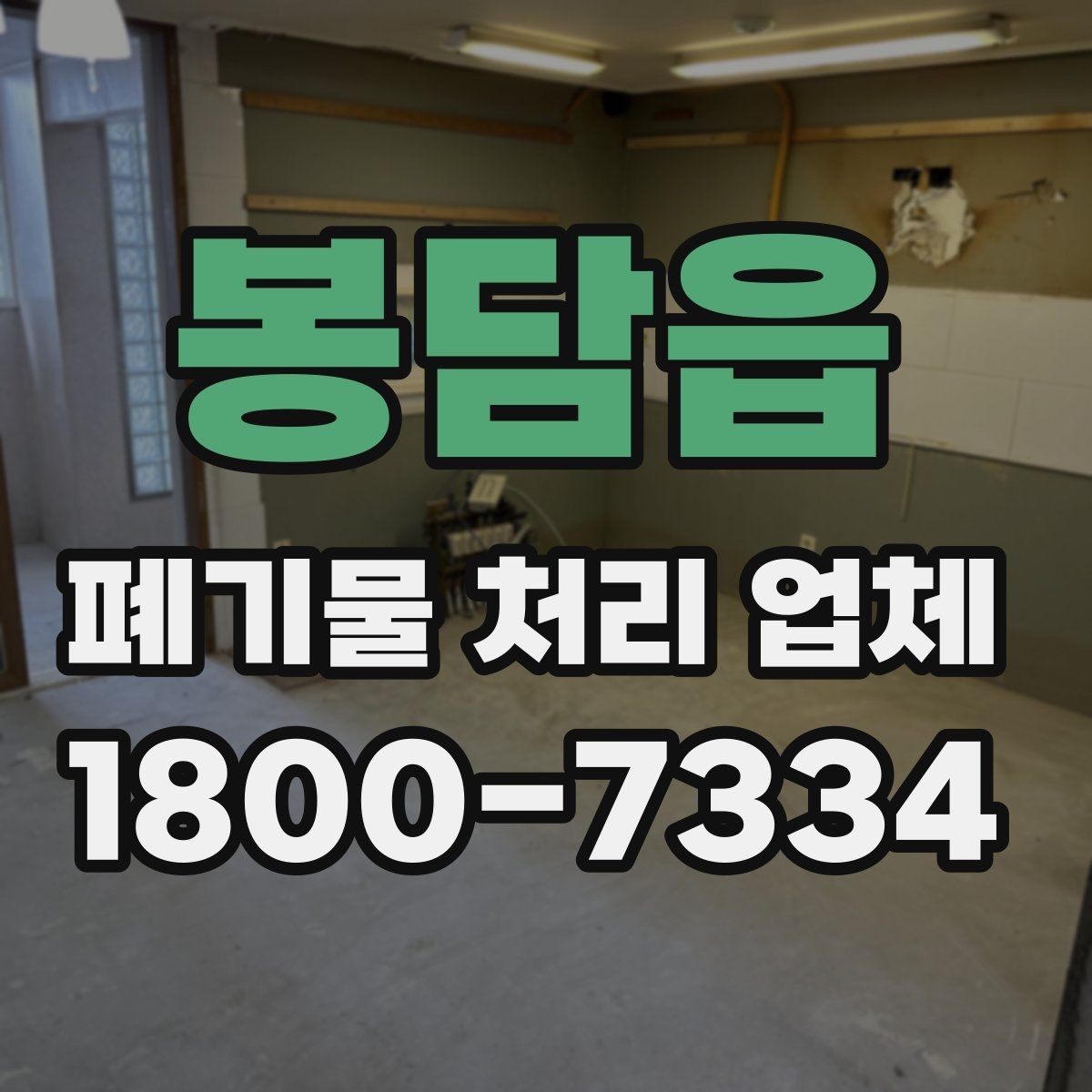 봉담읍 폐기물 처리 업체 진행 전 미리 정리할 내용