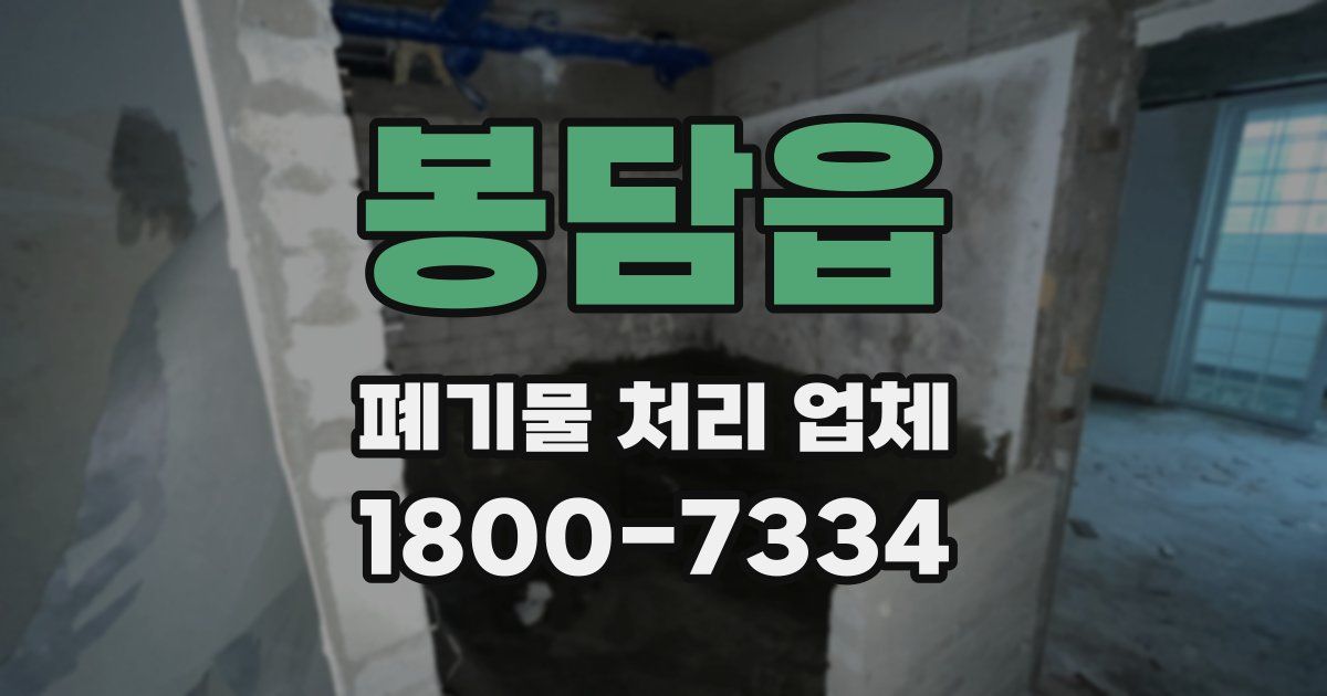 봉담읍 폐기물 처리 업체
