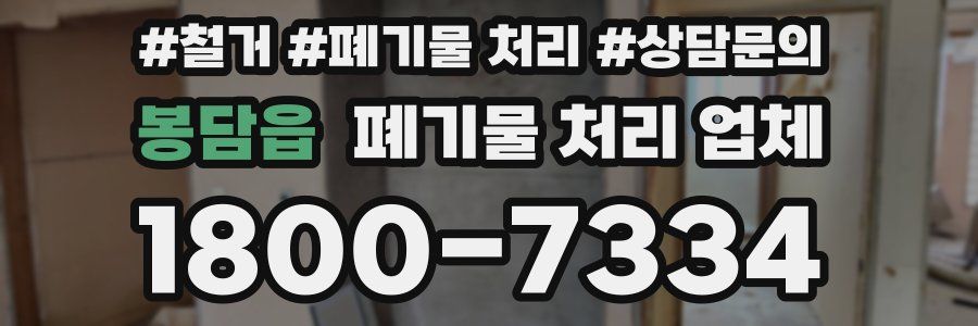 봉담읍 폐기물 처리 업체