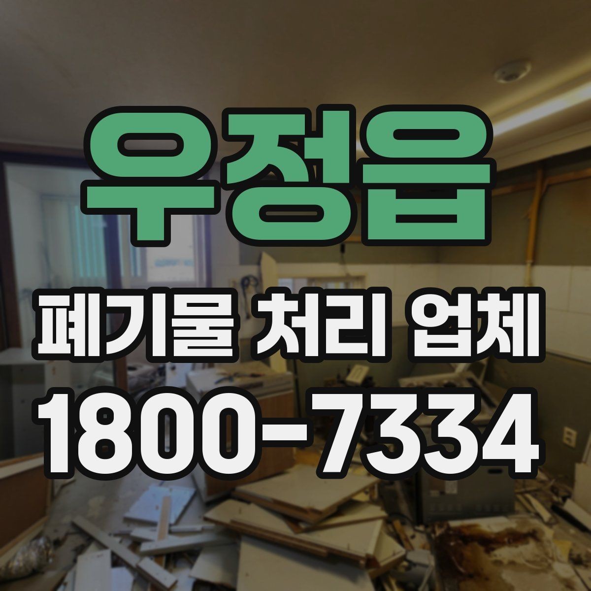 우정읍 폐기물 처리 업체 상담 결과를 비교하는 기준