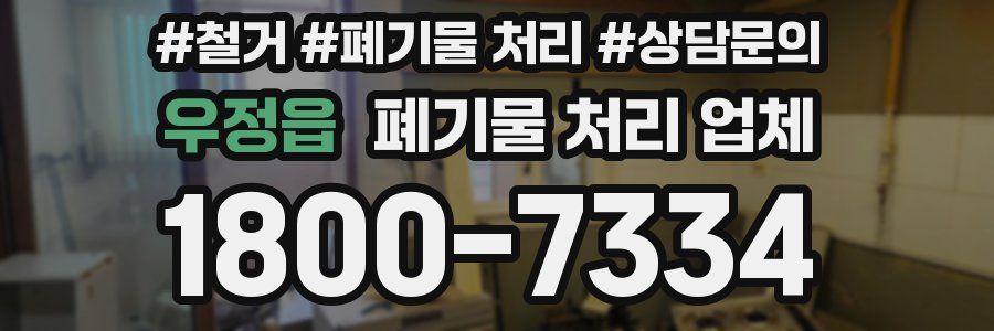 우정읍 폐기물 처리 업체