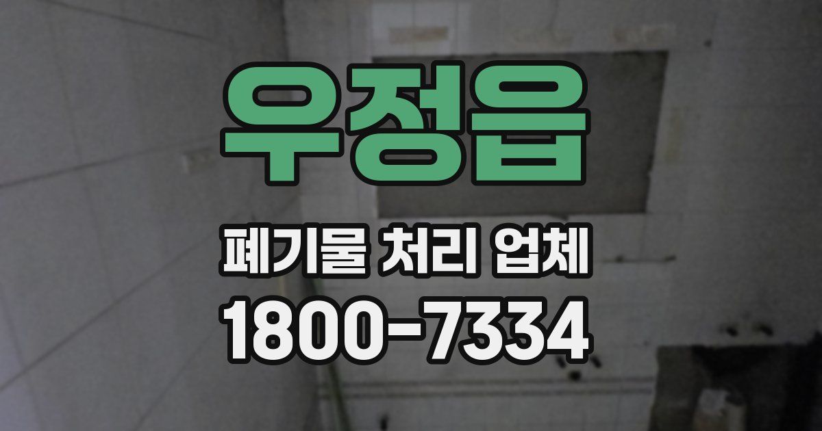 우정읍 폐기물 처리 업체