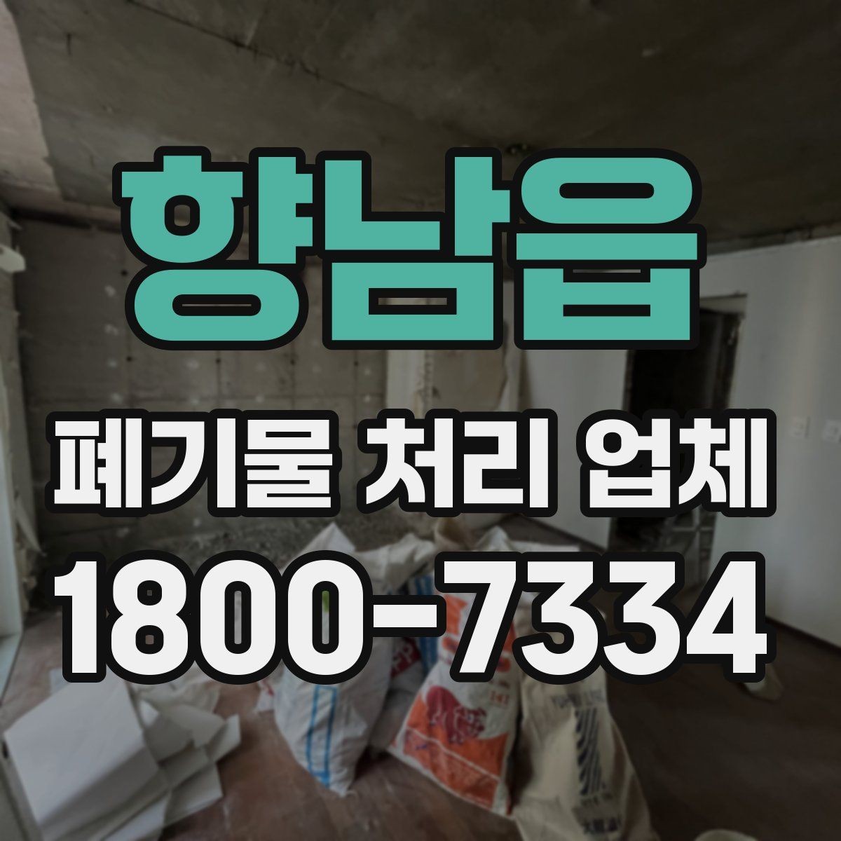 향남읍 폐기물 처리 업체 진행 비용을 좌우하는 요소