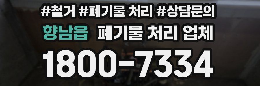 향남읍 폐기물 처리 업체