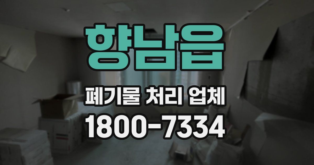 향남읍 폐기물 처리 업체
