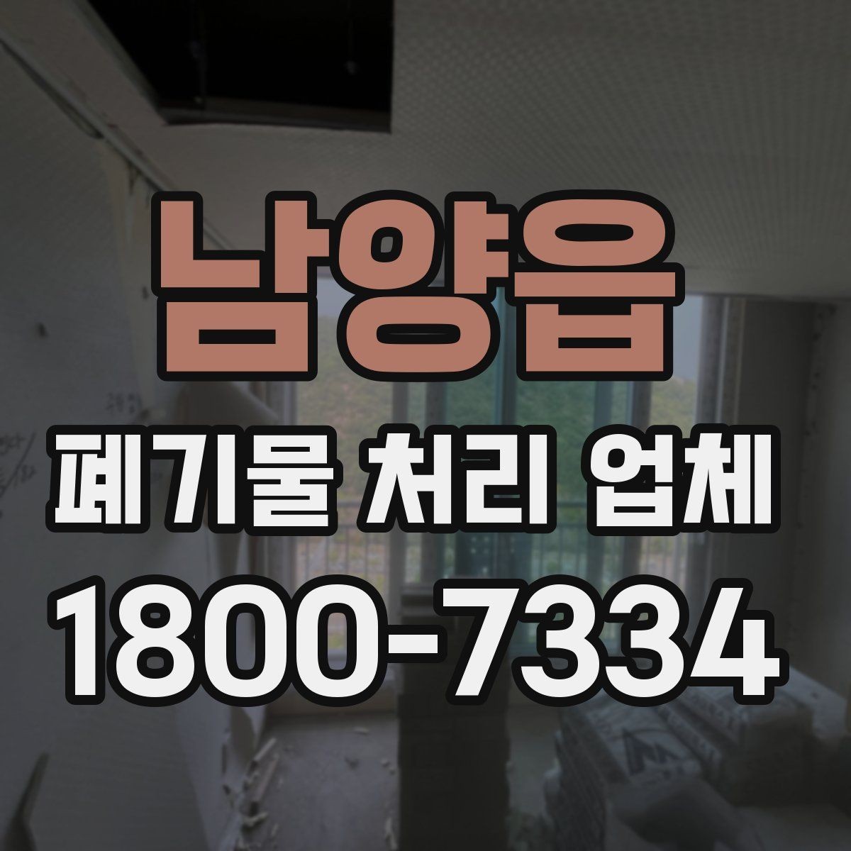 남양읍 폐기물 처리 업체 비교 시 서비스 대응을 보는 이유