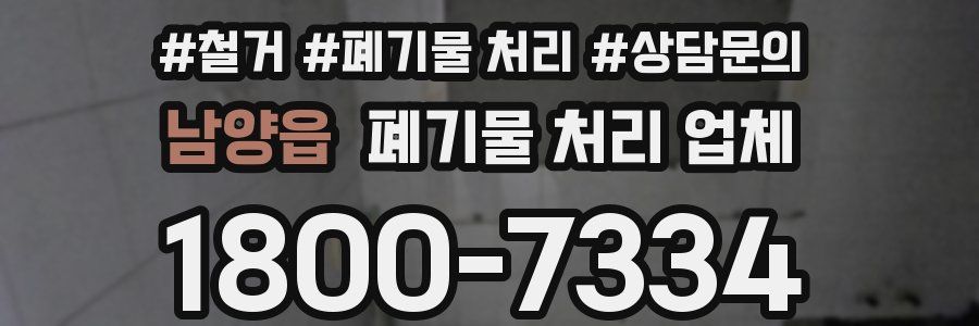 남양읍 폐기물 처리 업체