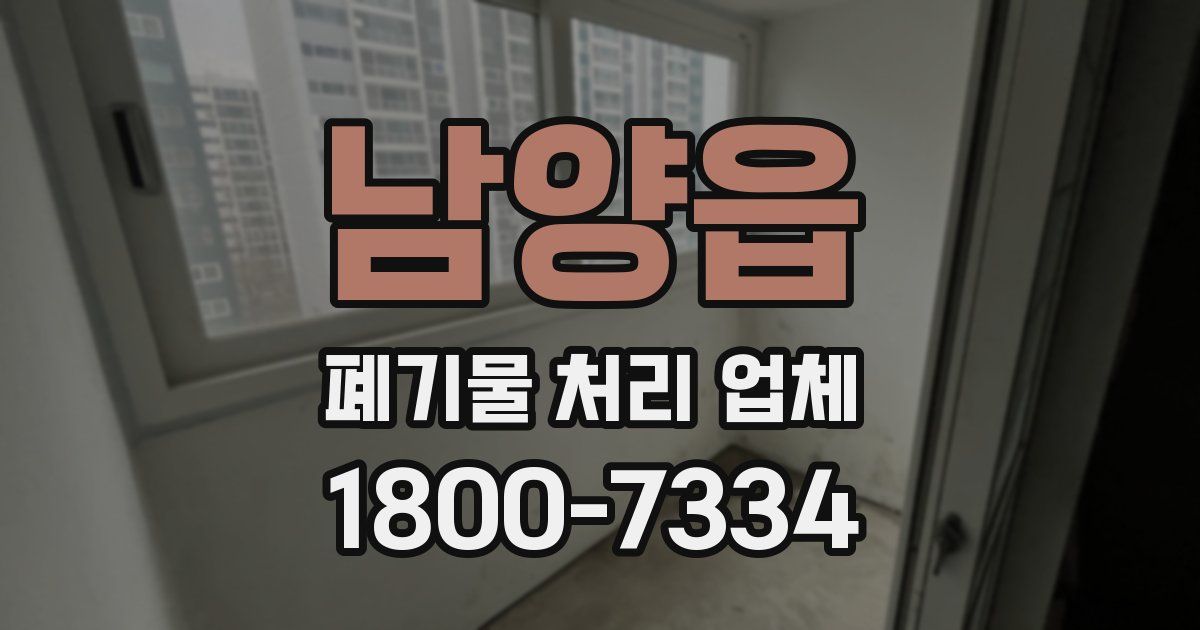 남양읍 폐기물 처리 업체