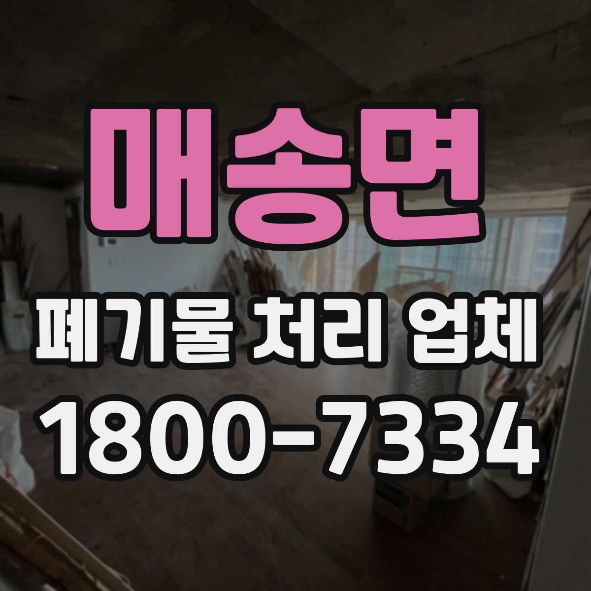 매송면 폐기물 처리 업체 비용과 일정, 함께 보는 방법