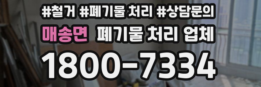 매송면 폐기물 처리 업체