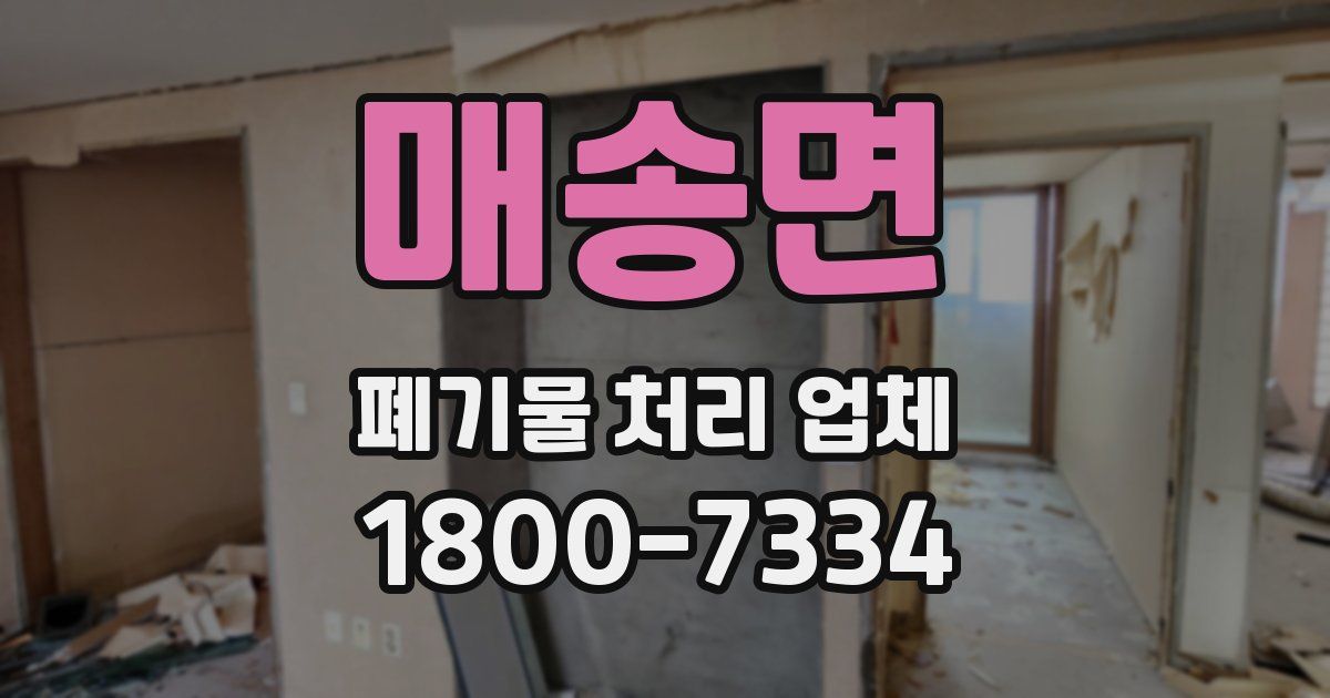 매송면 폐기물 처리 업체