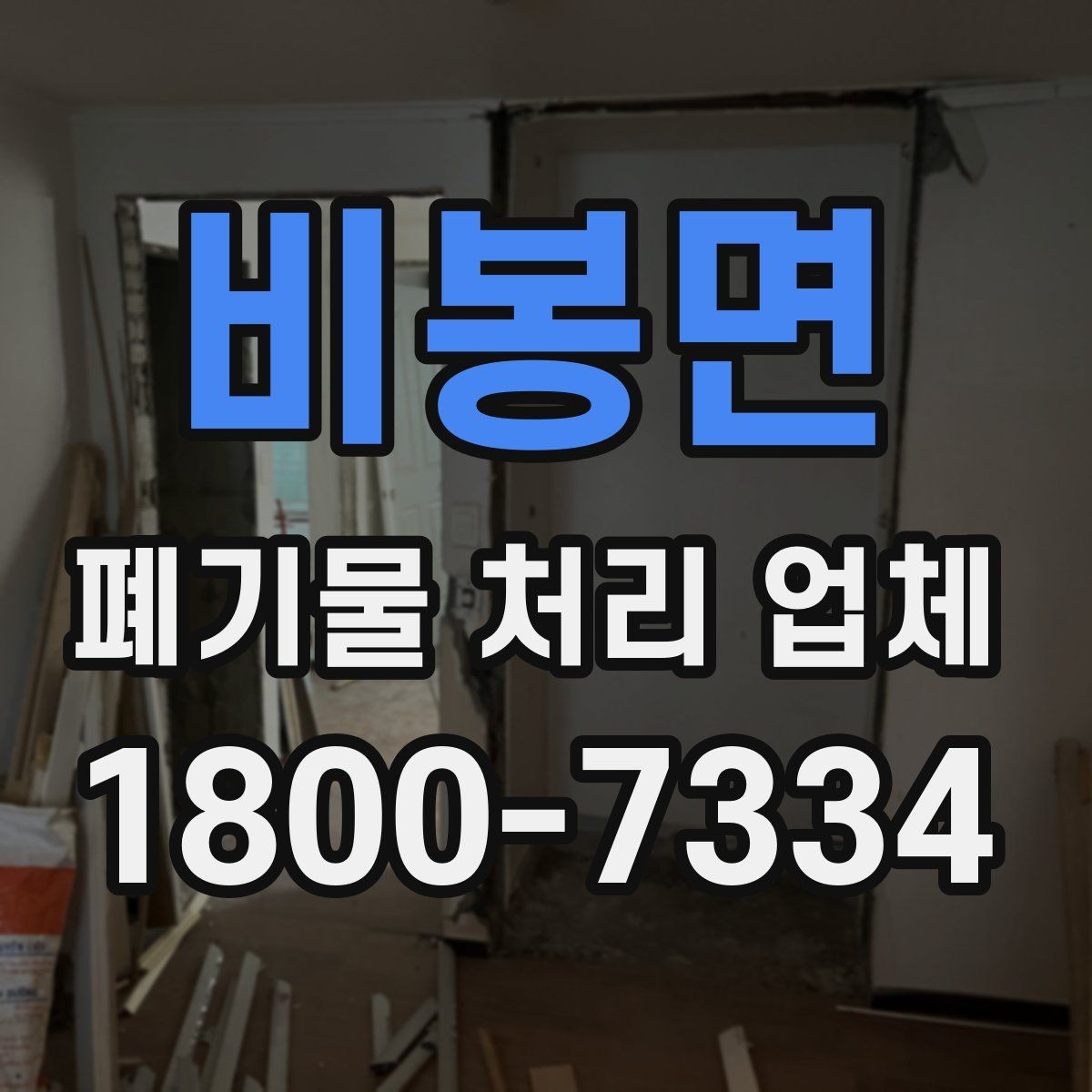 비봉면 폐기물 처리 업체 예약 전에 알아둘 사항