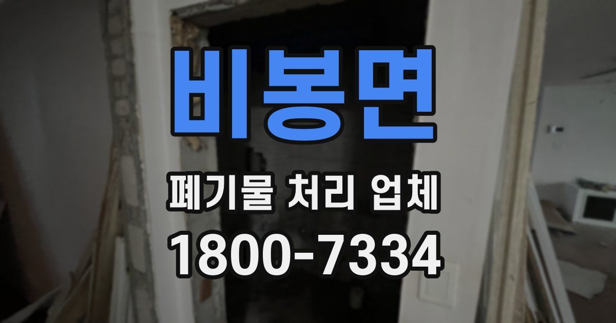 비봉면 폐기물 처리 업체