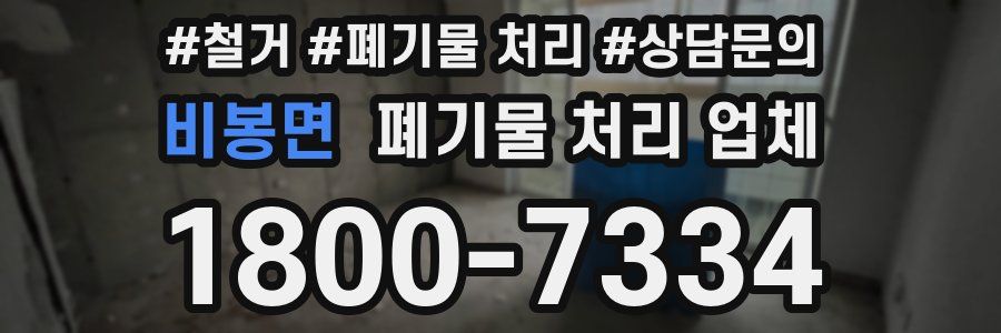 비봉면 폐기물 처리 업체