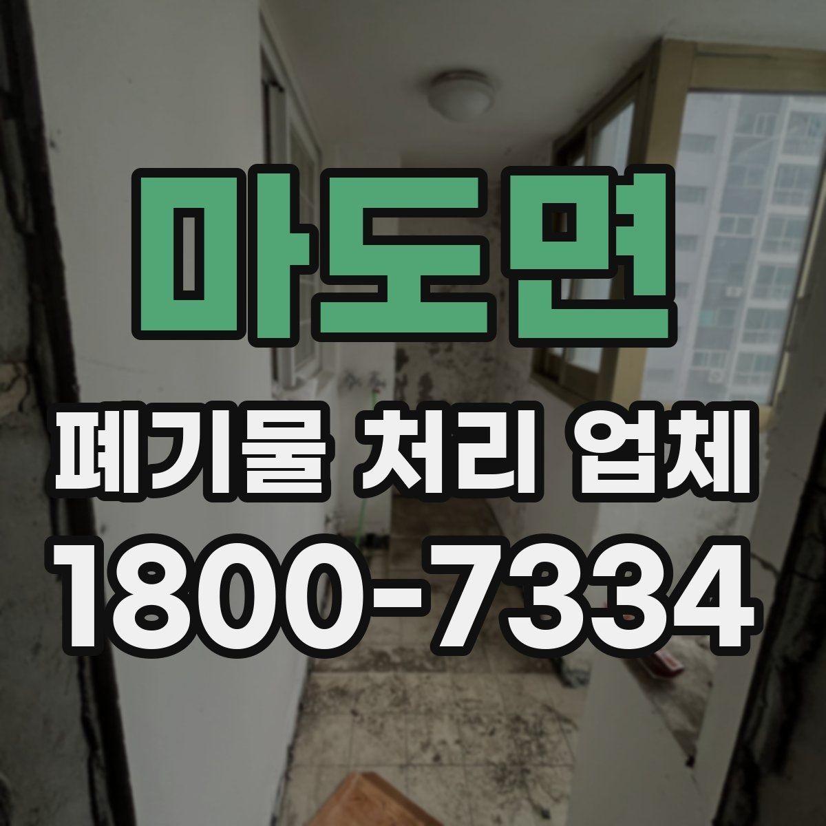 마도면 폐기물 처리 업체 이용 전 반드시 확인할 정보