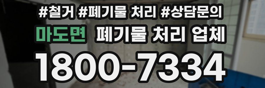 마도면 폐기물 처리 업체