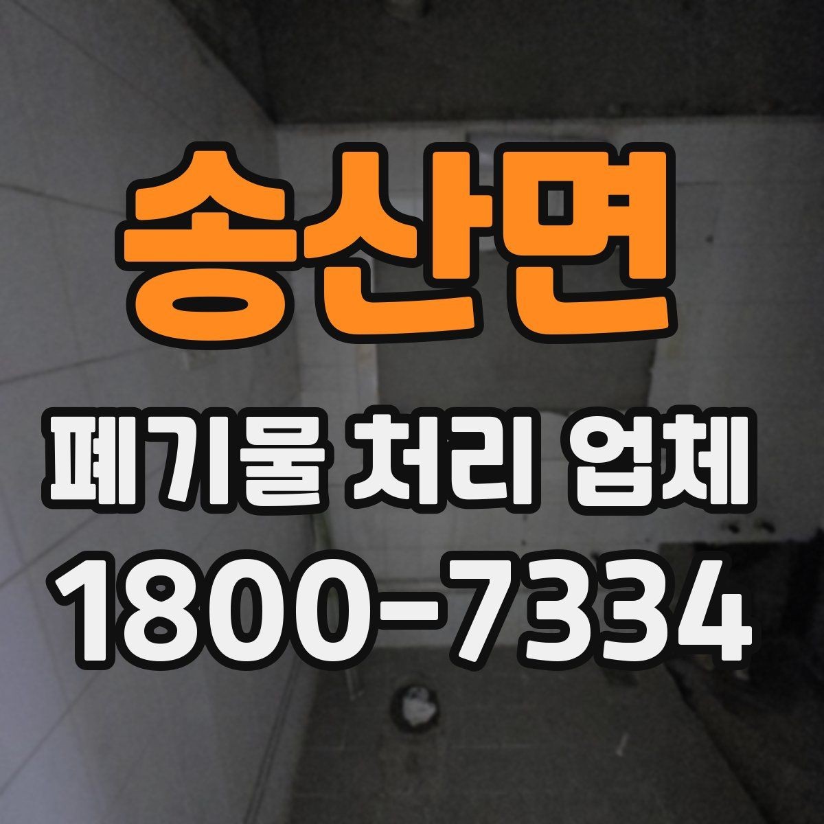송산면 폐기물 처리 업체 처리 가능 품목을 확인하는 법