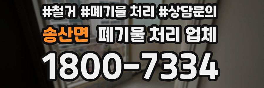 송산면 폐기물 처리 업체