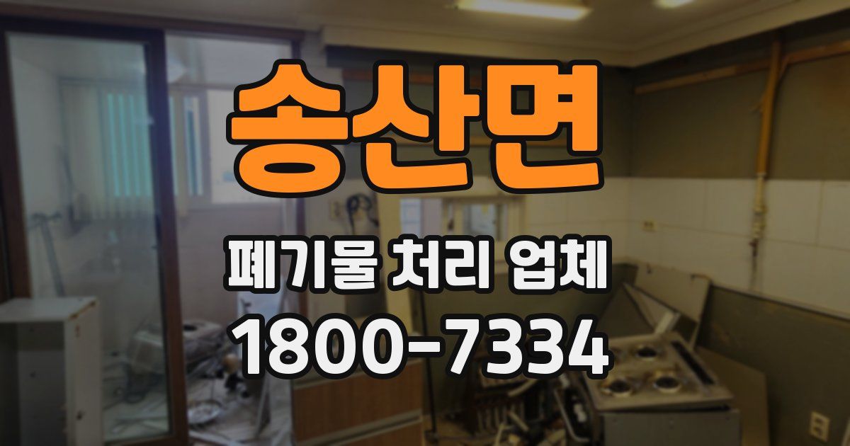 송산면 폐기물 처리 업체