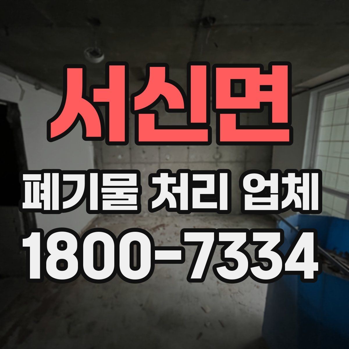 서신면 폐기물 처리 업체 이용 대상에 따라 달라지는 점