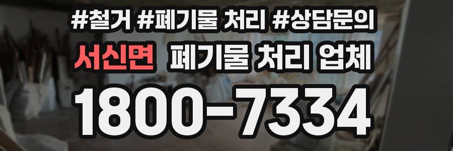 서신면 폐기물 처리 업체