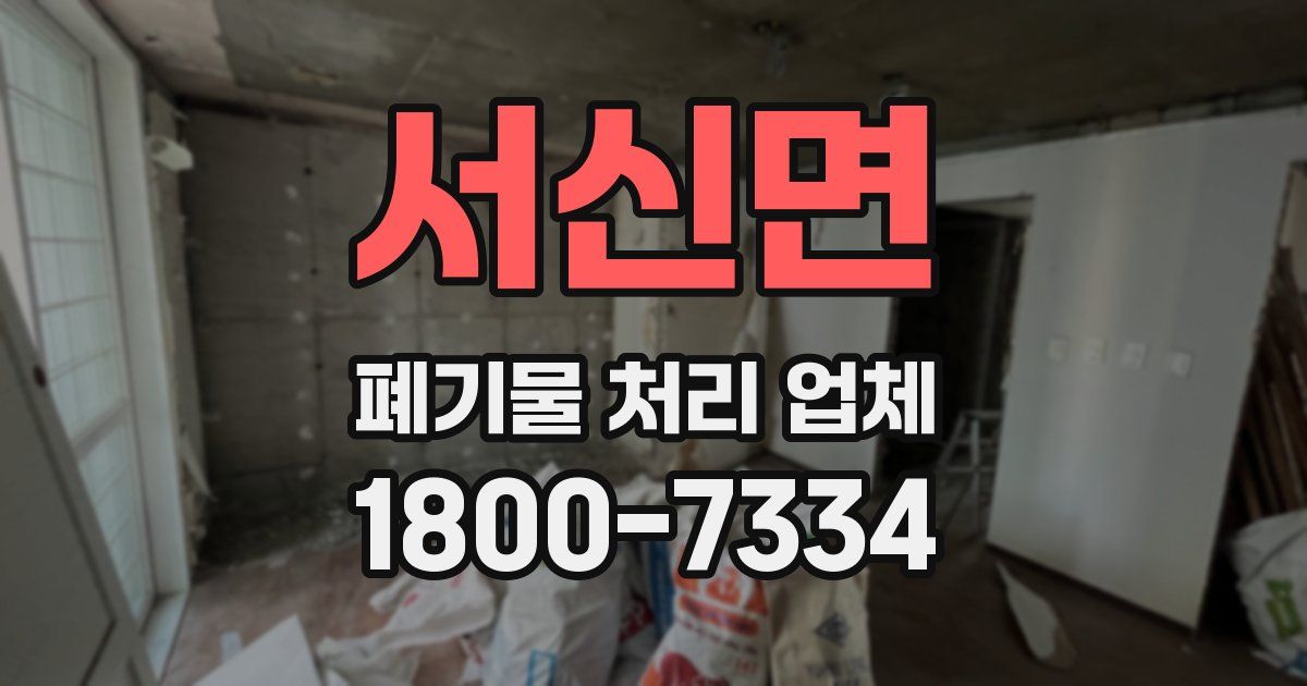 서신면 폐기물 처리 업체