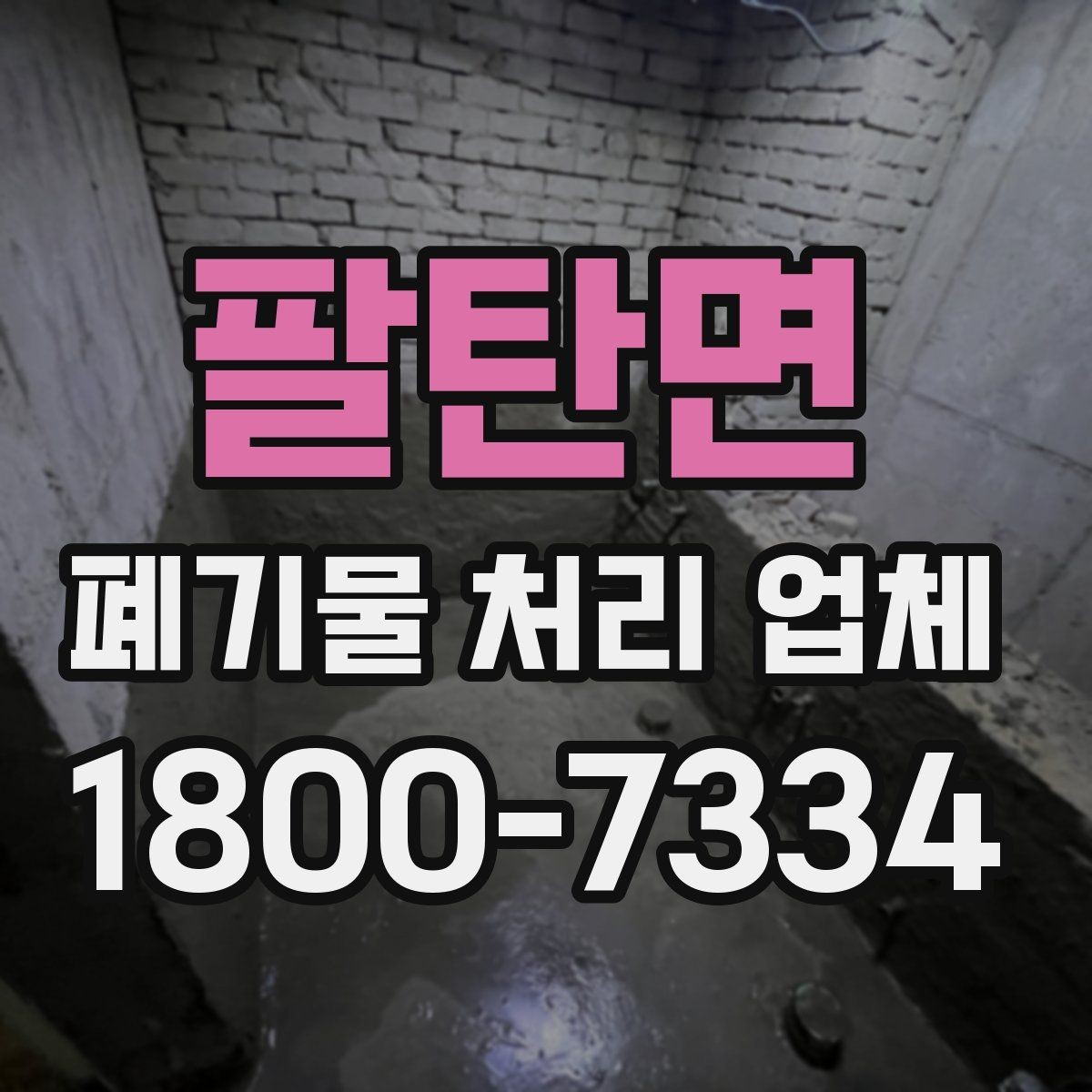 팔탄면 폐기물 처리 업체 상담 전에 정리해두면 좋은 정보