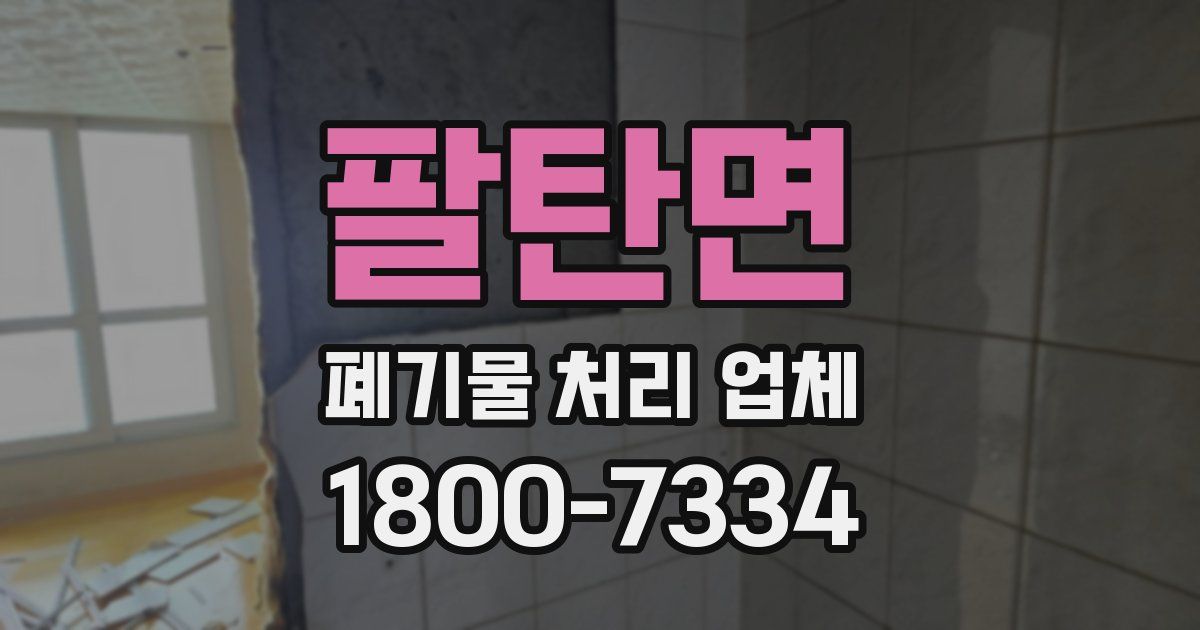 팔탄면 폐기물 처리 업체