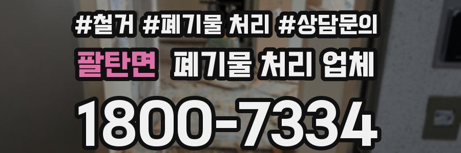 팔탄면 폐기물 처리 업체
