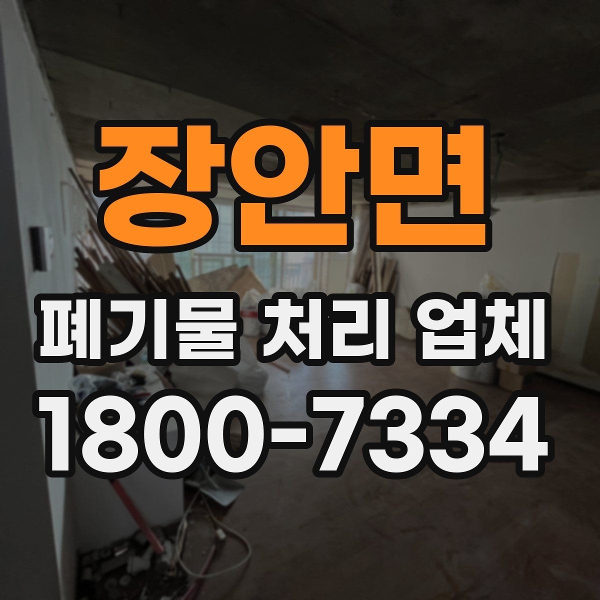 장안면 폐기물 처리 업체 견적 차이가 생기는 이유