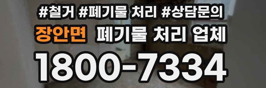 장안면 폐기물 처리 업체
