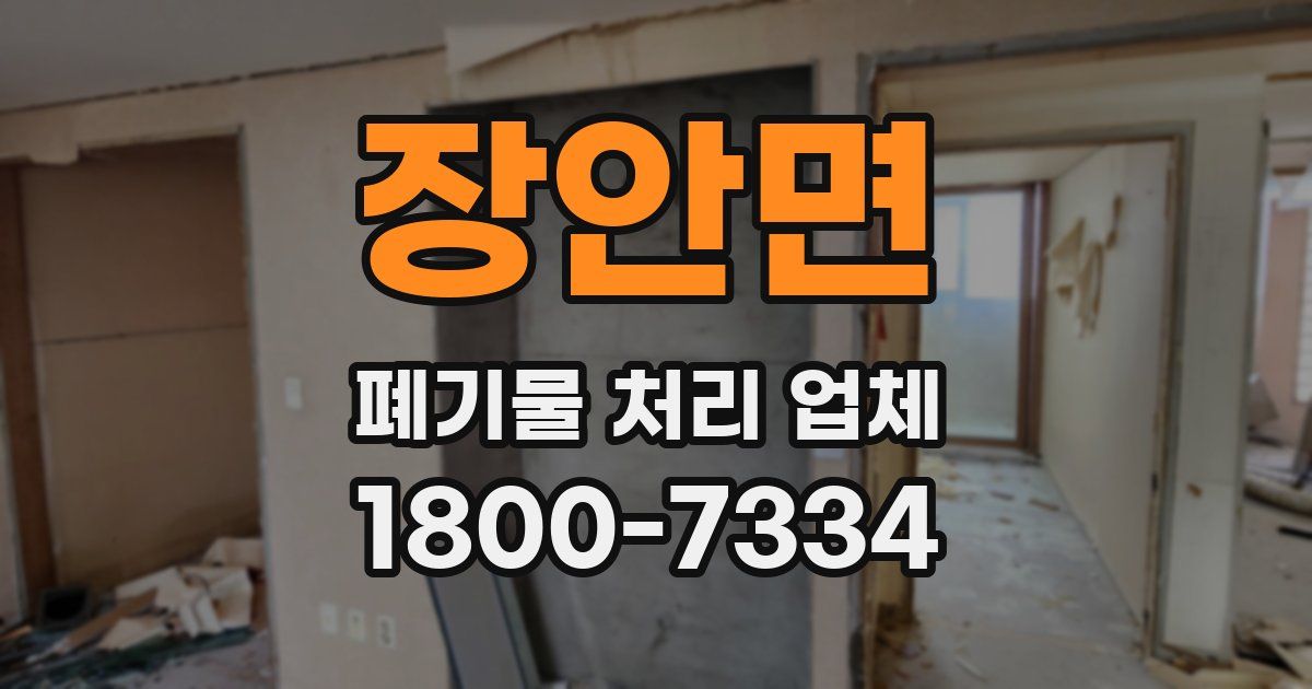 장안면 폐기물 처리 업체