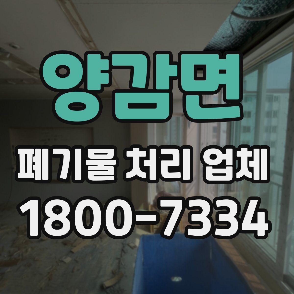양감면 폐기물 처리 업체 이용 시 추가 비용이 생기는 경우