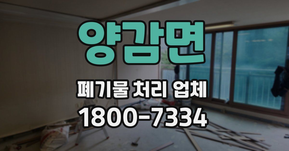 양감면 폐기물 처리 업체