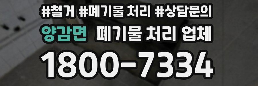 양감면 폐기물 처리 업체