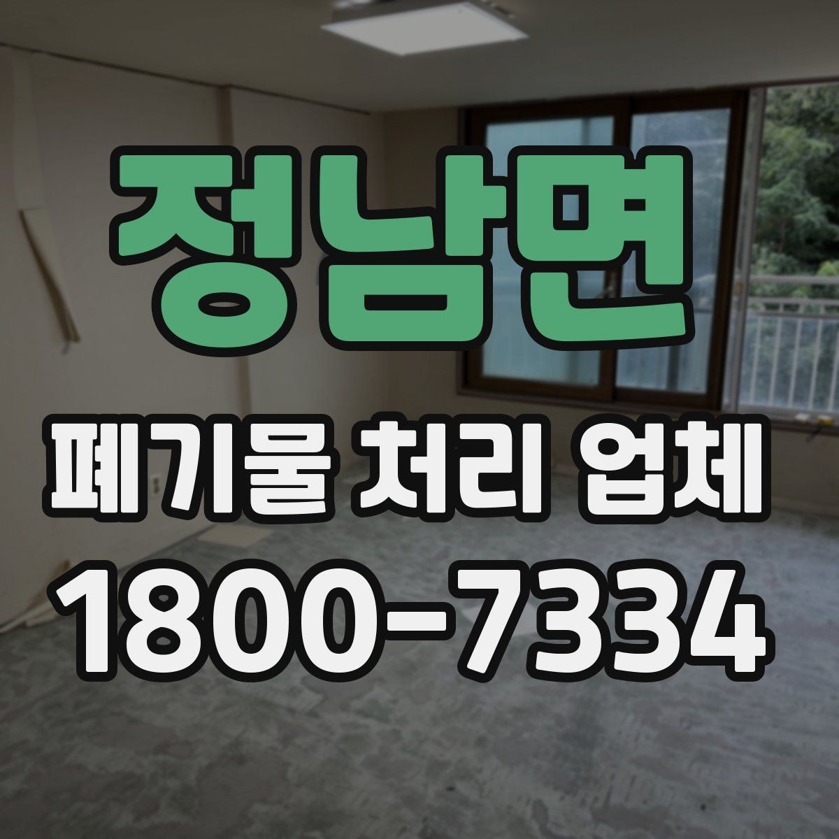 정남면 폐기물 처리 업체 상담 전에 정리하면 좋은 질문
