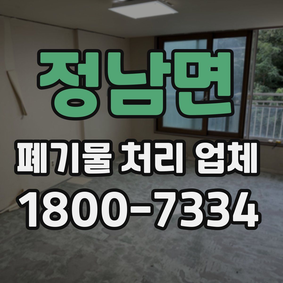 정남면 폐기물 처리 업체