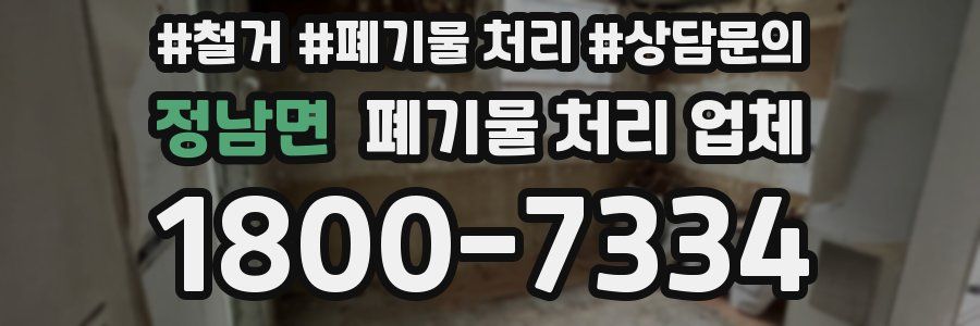 정남면 폐기물 처리 업체