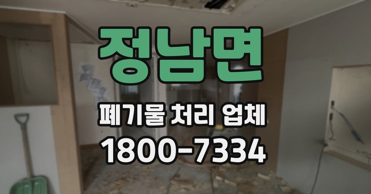 정남면 폐기물 처리 업체