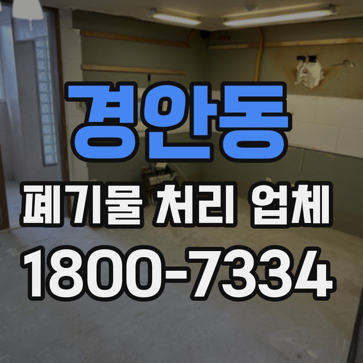 경안동 폐기물 처리 업체 비용 비교 전에 알아둘 기준