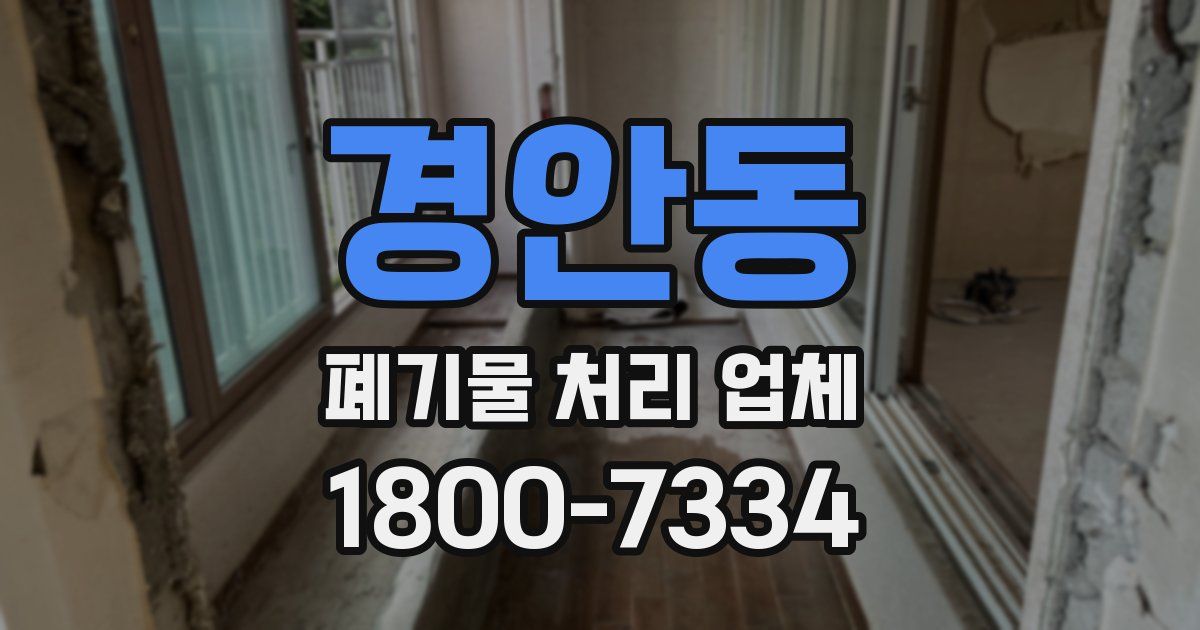 경안동 폐기물 처리 업체