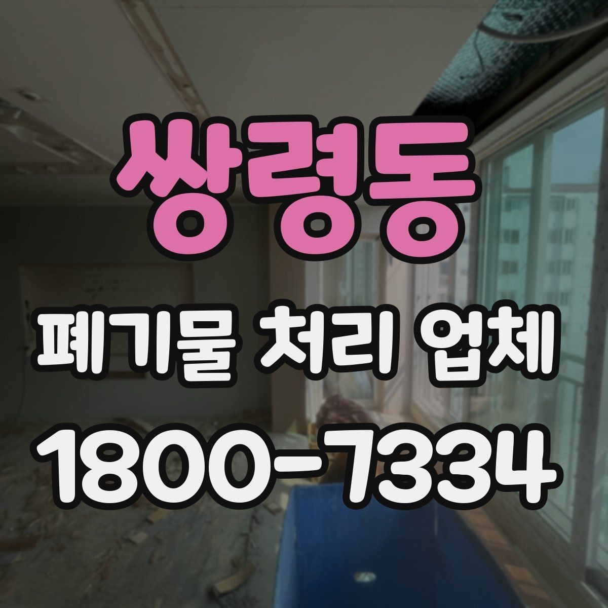 쌍령동 폐기물 처리 업체 선택을 망설일 때 점검할 사항