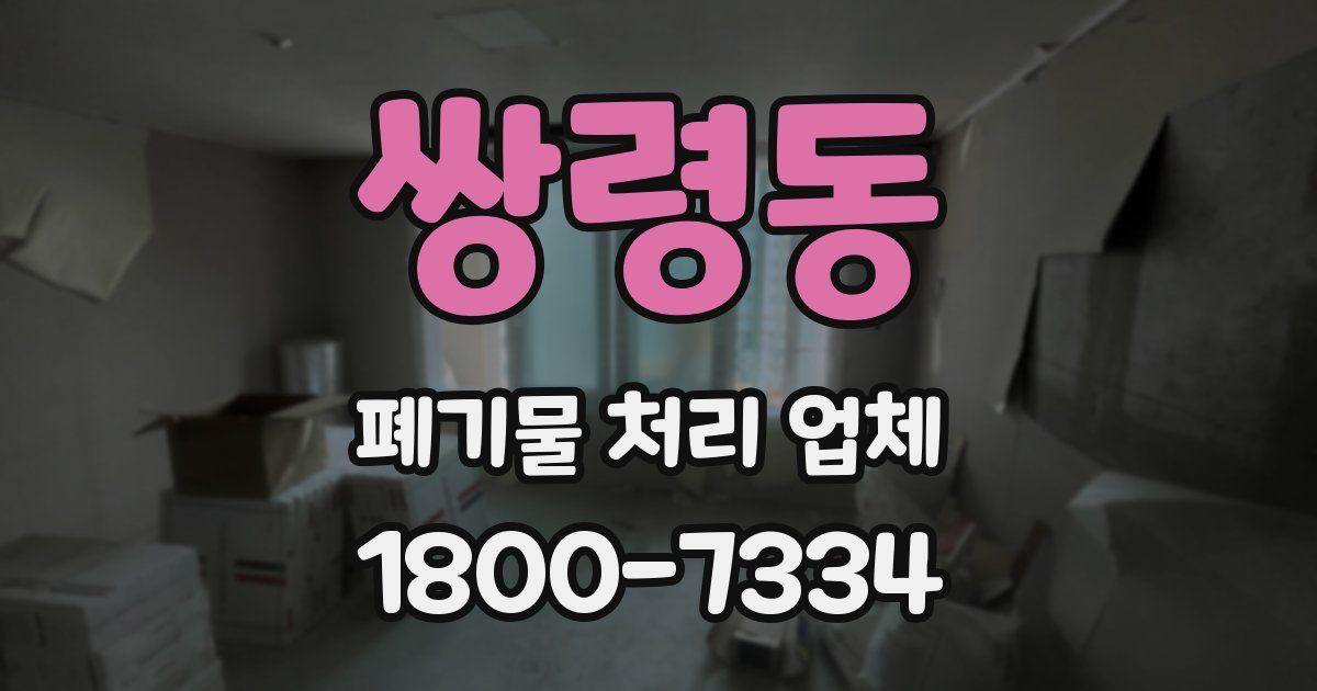 쌍령동 폐기물 처리 업체