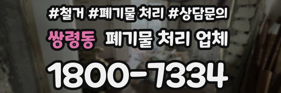 쌍령동 폐기물 처리 업체