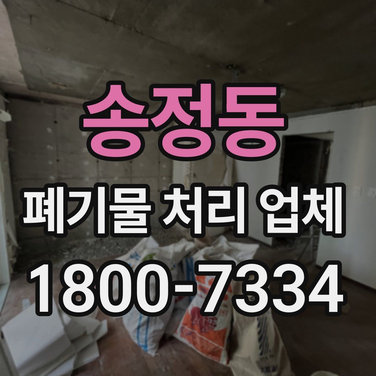 송정동 폐기물 처리 업체 이용 후 처리 과정은 어떻게 진행될까