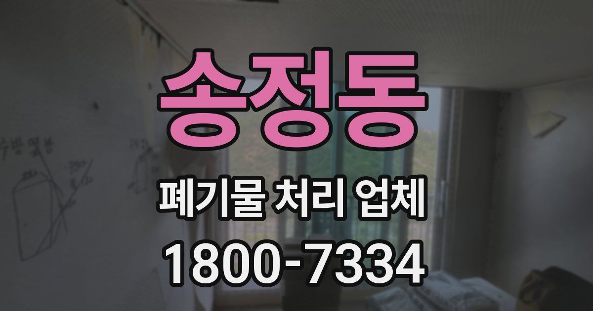 송정동 폐기물 처리 업체